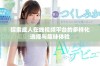 探索成人在线视频平台的多样化选择与趣味体验