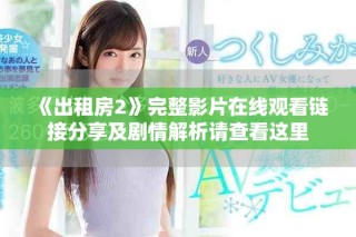 《出租房2》完整影片在线观看链接分享及剧情解析请查看这里