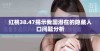 红桃38.47揭示我国潜在的隐藏人口问题分析