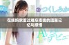 在姨妈家度过难忘夜晚的温馨记忆与感悟