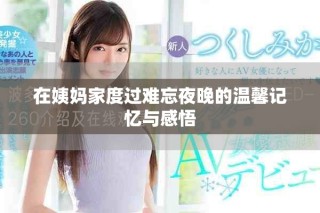 在姨妈家度过难忘夜晚的温馨记忆与感悟
