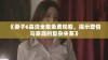 《妻子6高清全集免费观看，揭示爱情与家庭的复杂关系》