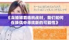 《当婚姻面临挑战时，我们如何在换偶中寻找新的可能性》