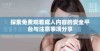 探索免费观看成人内容的安全平台与注意事项分享
