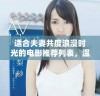 适合夫妻共度浪漫时光的电影推荐列表，温馨感人不容错过