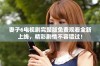 妻子6电视剧完整版免费观看全新上线，精彩剧情不容错过！