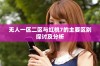 无人一区二区与红桃7的主要区别探讨及分析