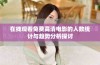 在线观看免费高清电影的人数统计与趋势分析探讨