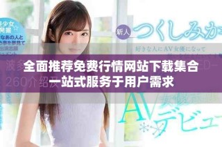 全面推荐免费行情网站下载集合一站式服务于用户需求