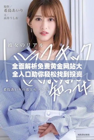 全面解析免费黄金网站大全入口助你轻松找到投资良机