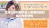 沉浸式体验国产成人影视作品的魅力与多样性