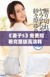 《妻子5》免费观看完整版高清韩剧精彩剧集大盘点与剧情分析