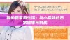 我的新家庭生活：与小后妈的日常趣事与挑战
