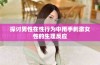 探讨男性在性行为中用手刺激女性的生理反应