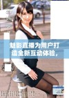 魅影直播为用户打造全新互动体验，引领在线娱乐新潮流