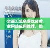 全面汇总免费优质黄金网站应用推荐，助你轻松获取信息