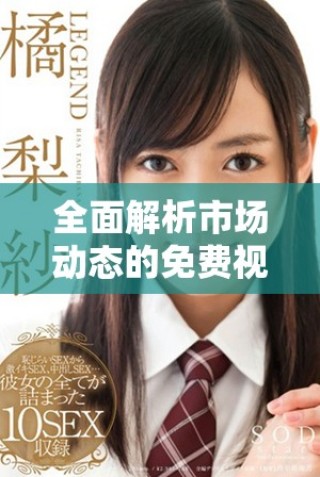 全面解析市场动态的免费视频行情直播平台推荐