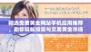精选免费黄金网站手机应用推荐，助你轻松投资与交易黄金市场