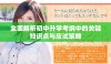 全面解析初中升学考纲中的关键知识点与应试策略