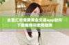 全面汇总免费黄金交易app软件下载推荐与使用指南