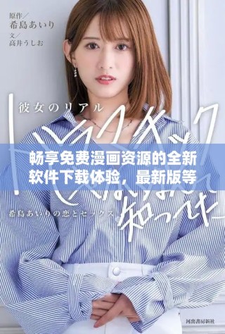 畅享免费漫画资源的全新软件下载体验，最新版等你来尝试
