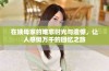 在姨母家的难忘时光与遗憾，让人感慨万千的回忆之旅