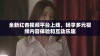 全新红杏视频平台上线，畅享多元视频内容体验和互动乐趣