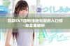 四款CVT四轮驱动车型的入口信息全面解析