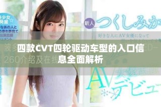 四款CVT四轮驱动车型的入口信息全面解析