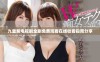九重紫电视剧全剧免费观看在线收看指南分享