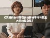 《沉睡的女邻居引发的神秘事件与邻里关系的复杂性》
