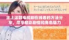 北上这部电视剧在线看的方法分享，尽享精彩剧情和角色魅力