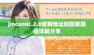 jmcomic.2.0官网地址和回家路径详解分享