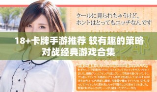 18+卡牌手游推荐 较有趣的策略对战经典游戏合集