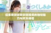 探索锕锕锕锕锕锕视频的独特魅力与欢乐体验