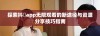 探索抖抈app无限观看的新途径与资源分享技巧指南