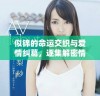 似锦的命运交织与爱情纠葛，逐集解密情感故事之旅