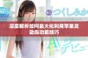 深度解析如何最大化利用苹果灵动岛功能技巧