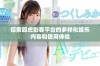 探索四虎影音平台的多样化娱乐内容和使用体验