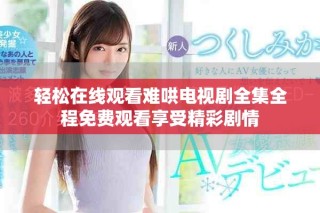 轻松在线观看难哄电视剧全集全程免费观看享受精彩剧情