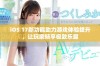 iOS 17新功能助力游戏体验提升，让玩家畅享极致乐趣