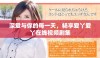 深爱与你的每一天，畅享爱丫爱丫在线视频剧集