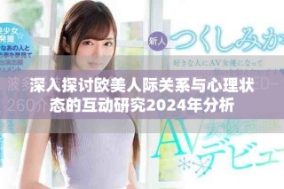 深入探讨欧美人际关系与心理状态的互动研究2024年分析