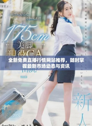 全新免费直播行情网站推荐，随时掌握最新市场动态与资讯