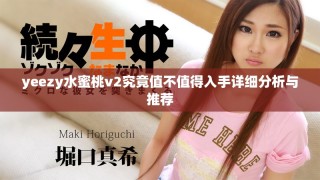 yeezy水蜜桃v2究竟值不值得入手详细分析与推荐