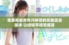 免费观看青青河畔草的完整高清版本 让你畅享视觉盛宴