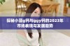 探秘小蓝g钙与ggy钙的2023年市场表现与发展趋势