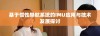 基于惯性导航系统的IMU应用与技术发展探讨