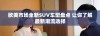欧美市场全新SUV车型盘点 让你了解最新潮流选择
