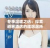 冬季温暖之选：探索避寒酒店的理想居所与体验